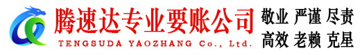 溧阳腾速达讨债公司